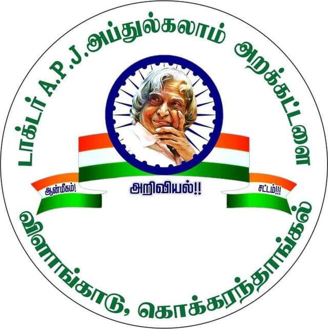 டாக்டர் APJ அப்துல்கலாம் அறக்கட்டளை - விளாங்காடு, கொக்கரந்தாங்கல் - Dr. APJ Abdul Kalam Trust Logo